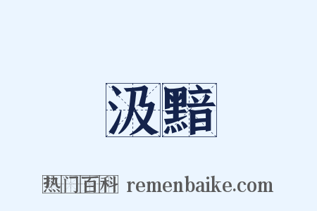 汲黯是什么意思的图片